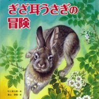 絵本「シートン動物記 ぎざ耳うさぎの冒険」の表紙（サムネイル）