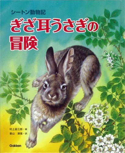 絵本「シートン動物記 ぎざ耳うさぎの冒険」の表紙（詳細確認用）（中サイズ）