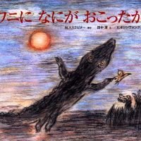 絵本「ワニになにがおこったか」の表紙（サムネイル）