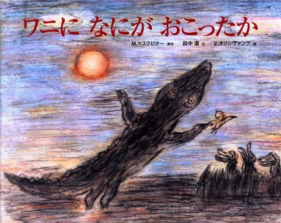 絵本「ワニになにがおこったか」の表紙（全体把握用）（中サイズ）