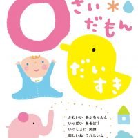 絵本「０さいだもん だいすき」の表紙（サムネイル）