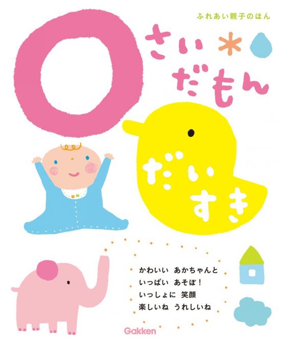 絵本「０さいだもん だいすき」の表紙（全体把握用）（中サイズ）