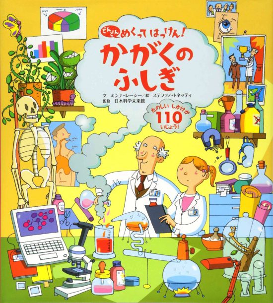 絵本「かがくのふしぎ」の表紙（中サイズ）