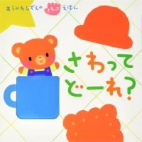 絵本「さわって どーれ？」の表紙（サムネイル）