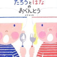 絵本「たろうとはなのおべんとう」の表紙（サムネイル）