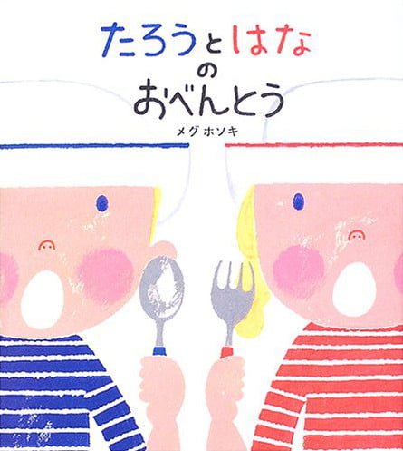 絵本「たろうとはなのおべんとう」の表紙（詳細確認用）（中サイズ）