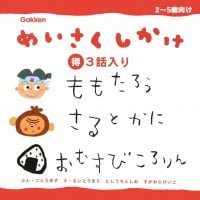 絵本「ももたろう さるとかに おむすびころりん」の表紙（サムネイル）