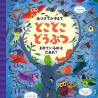 絵本「みつけてかぞえてどこどこどうぶつ おきているのはだあれ？」の表紙（サムネイル）