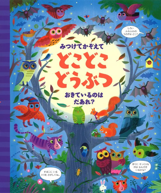 絵本「みつけてかぞえてどこどこどうぶつ おきているのはだあれ？」の表紙（全体把握用）（中サイズ）