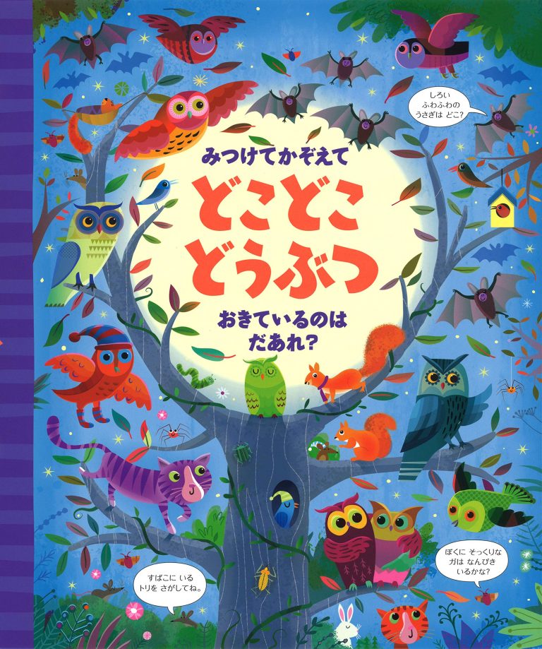 絵本「みつけてかぞえてどこどこどうぶつ おきているのはだあれ？」の表紙（詳細確認用）（中サイズ）