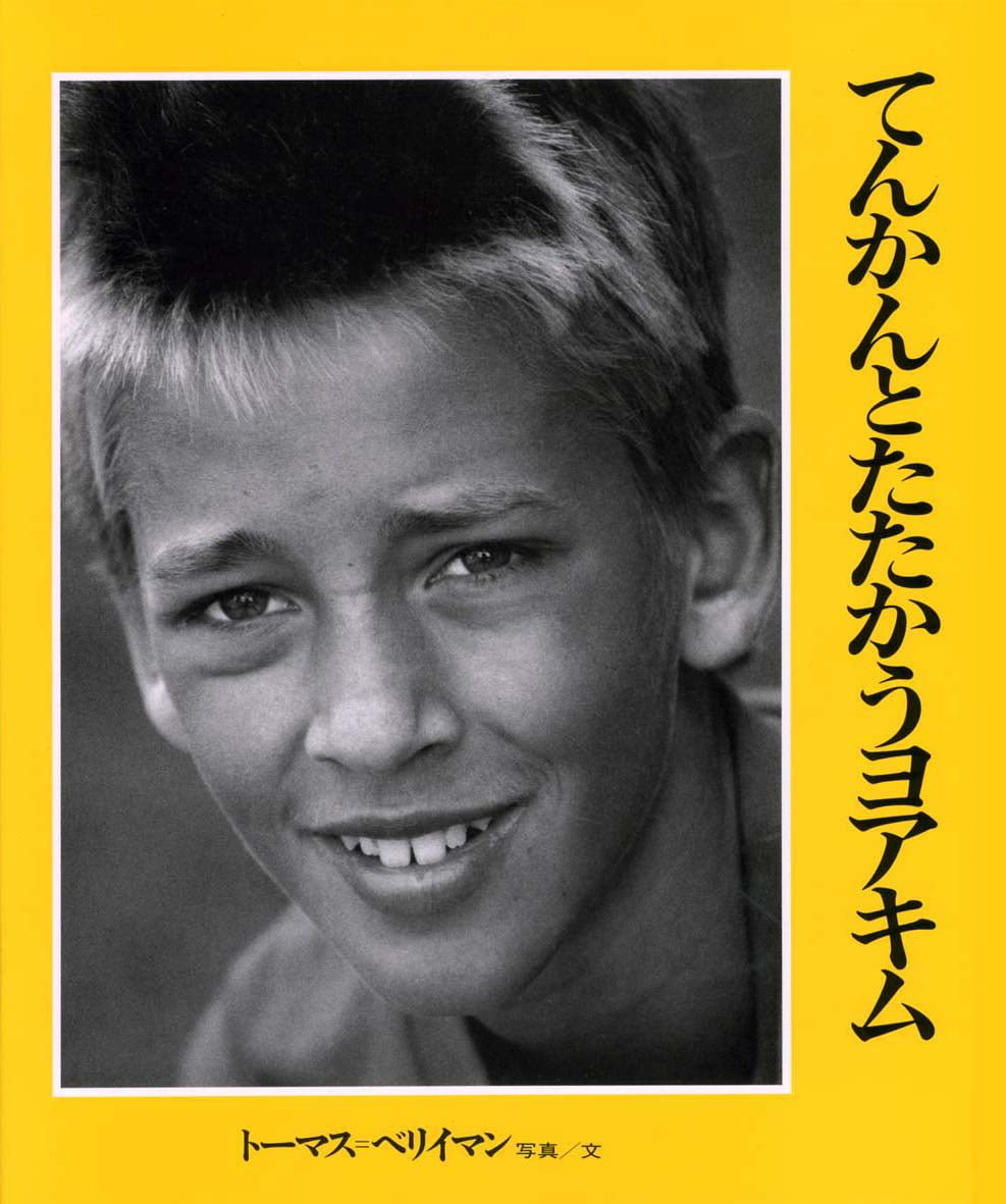 絵本「てんかんとたたかうヨアキム」の表紙（大サイズ）