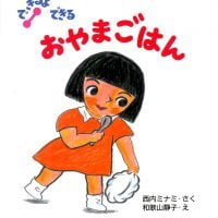 絵本「おやまごはん」の表紙（サムネイル）