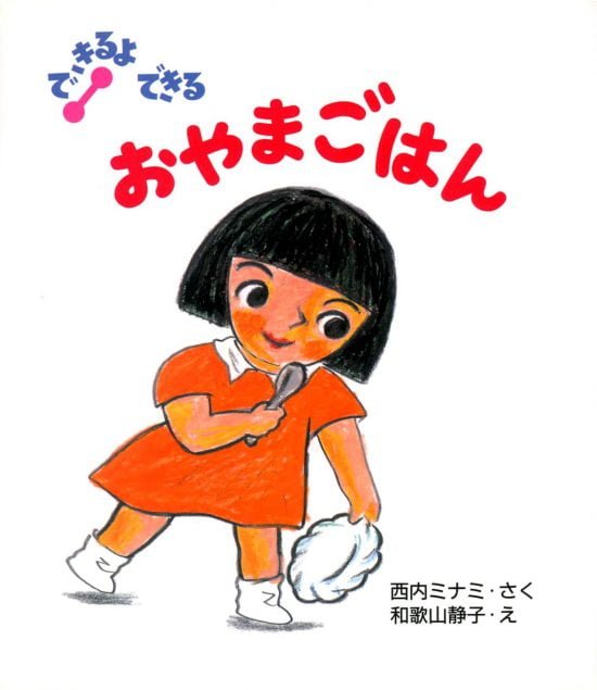 絵本「おやまごはん」の表紙（全体把握用）（中サイズ）