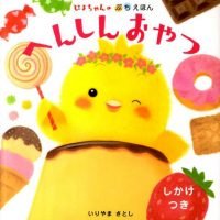 絵本「へんしんおやつ」の表紙（サムネイル）