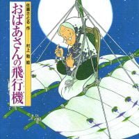 絵本「おばあさんの飛行機」の表紙（サムネイル）