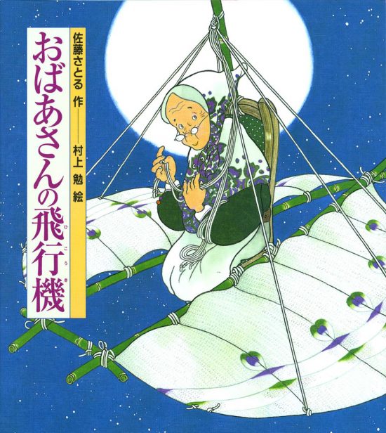 絵本「おばあさんの飛行機」の表紙（中サイズ）