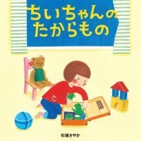 絵本「ちいちゃんのたからもの」の表紙（サムネイル）