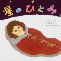 絵本「星のひとみ」の表紙（サムネイル）