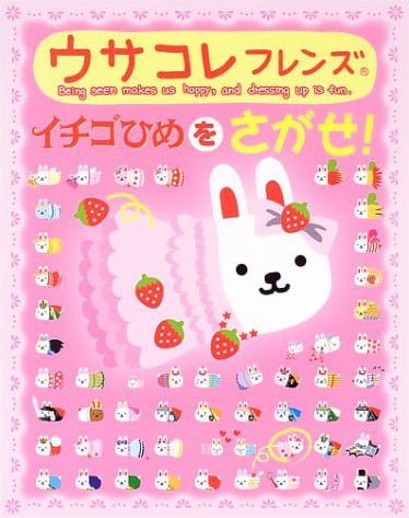 絵本「イチゴひめをさがせ！」の表紙（詳細確認用）（中サイズ）