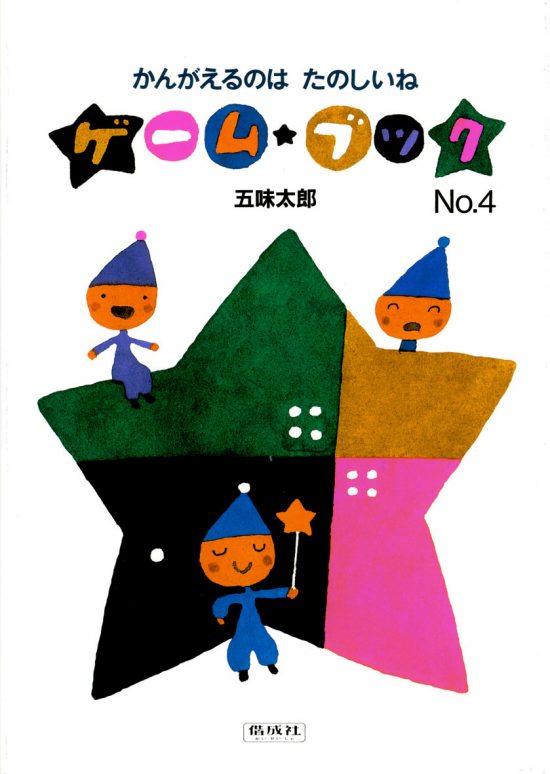 絵本「かんがえるのはたのしいね」の表紙（全体把握用）（中サイズ）