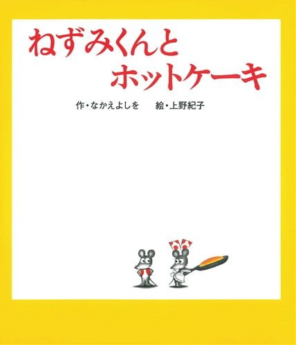 絵本「ねずみくんとホットケーキ」の表紙（詳細確認用）（中サイズ）