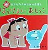 絵本「はっけよいおしっこ」の表紙（サムネイル）