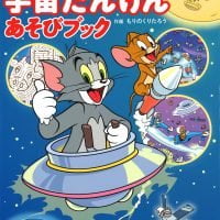 絵本「トムとジェリーの宇宙たんけんあそびブック」の表紙（サムネイル）