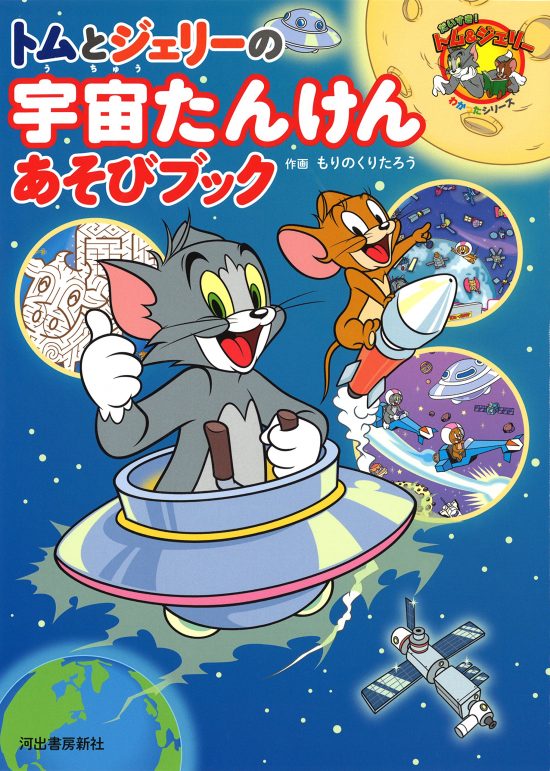 絵本「トムとジェリーの宇宙たんけんあそびブック」の表紙（全体把握用）（中サイズ）