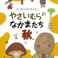 絵本「やさいむらのなかまたち秋」の表紙（サムネイル）