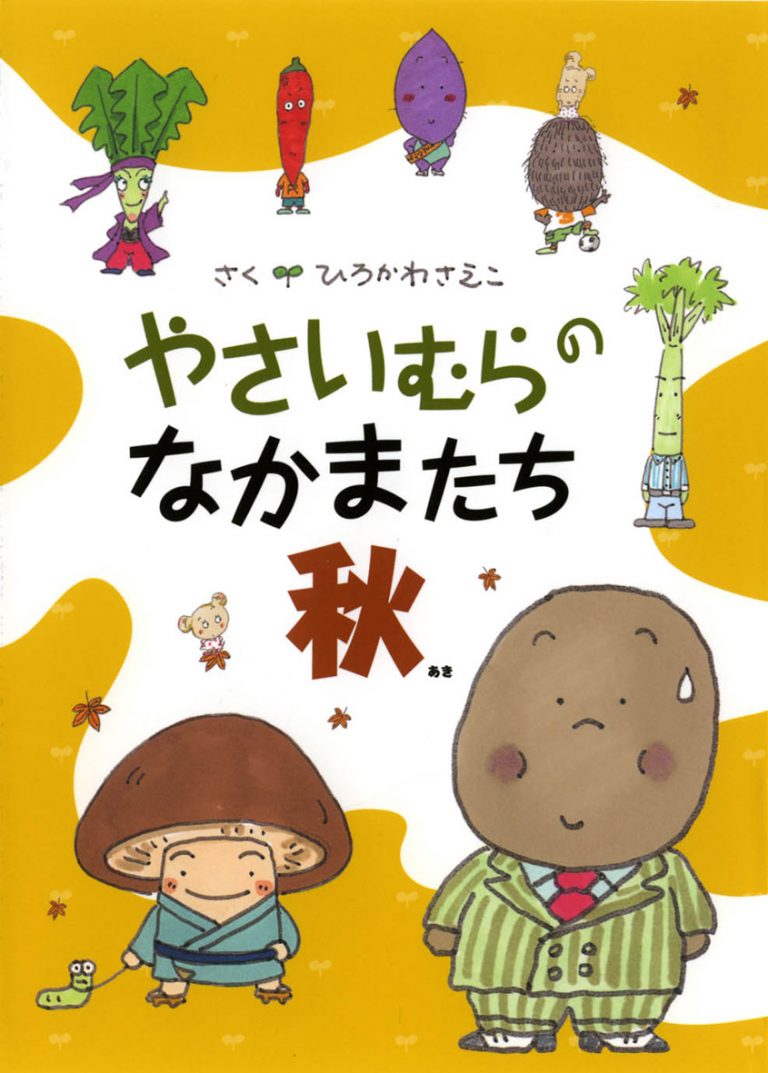 絵本「やさいむらのなかまたち秋」の表紙（詳細確認用）（中サイズ）