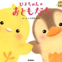 絵本「ぴよちゃんのおともだち」の表紙（サムネイル）