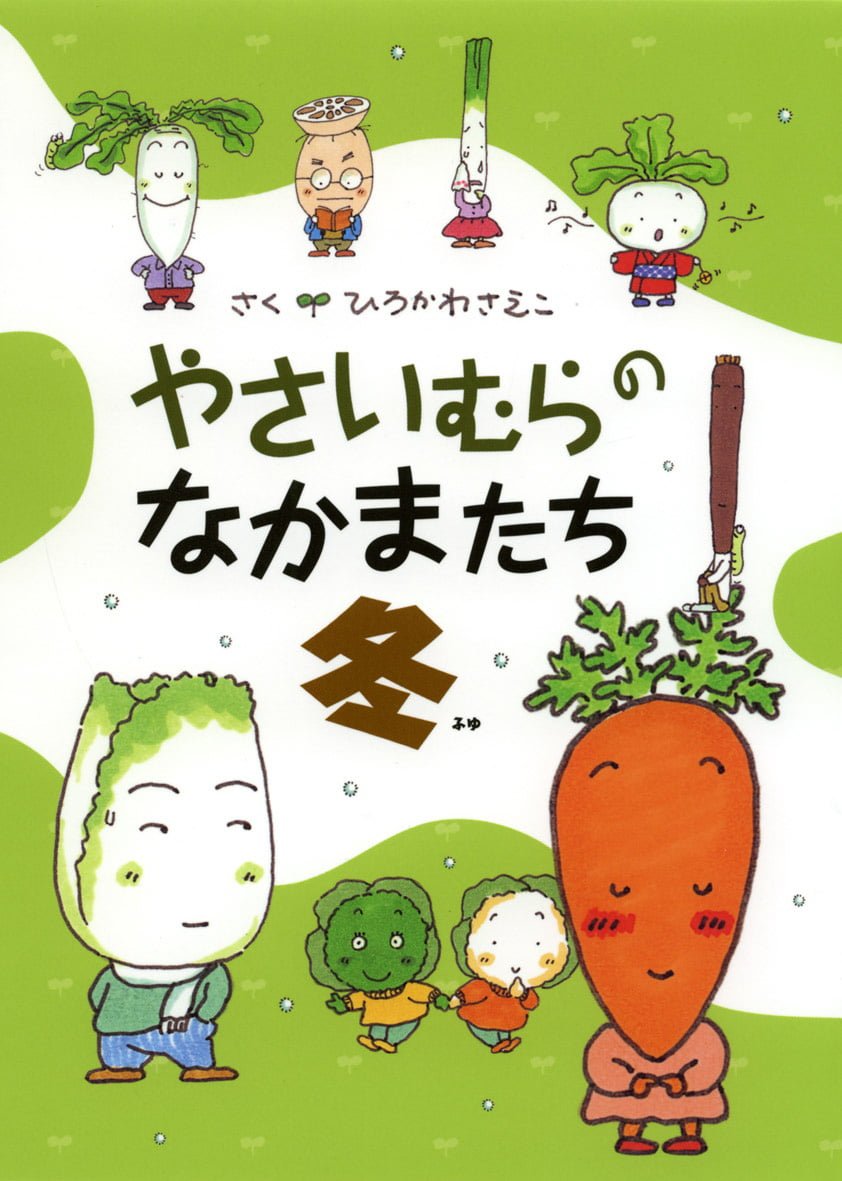 絵本「やさいむらのなかまたち 冬」の表紙（大サイズ）