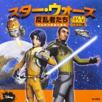 絵本「スター・ウォーズ 反乱者たち でんせつのはじまり」の表紙（サムネイル）