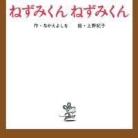 絵本「ねずみくん ねずみくん」の表紙（サムネイル）