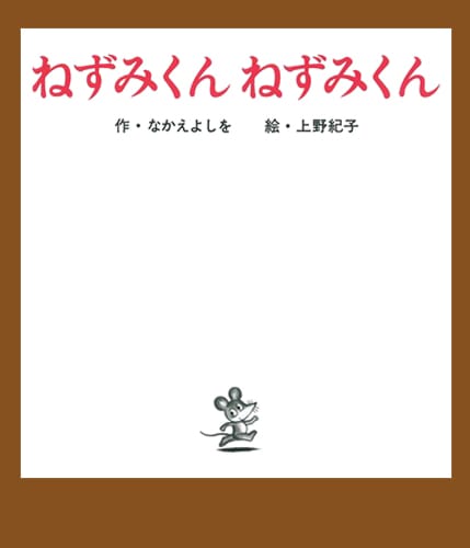 絵本「ねずみくん ねずみくん」の表紙（詳細確認用）（中サイズ）