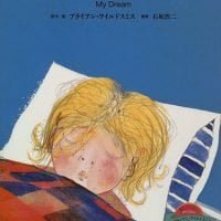 絵本「ゆめをみた」の表紙（サムネイル）