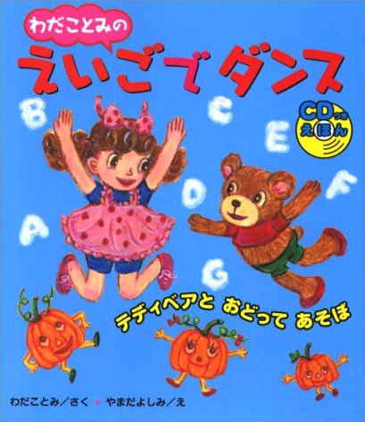 絵本「えいごでダンス」の表紙（詳細確認用）（中サイズ）