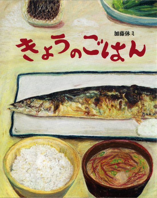 絵本「きょうのごはん」の表紙（中サイズ）