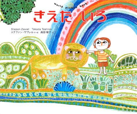 絵本「きえた いろ」の表紙（中サイズ）