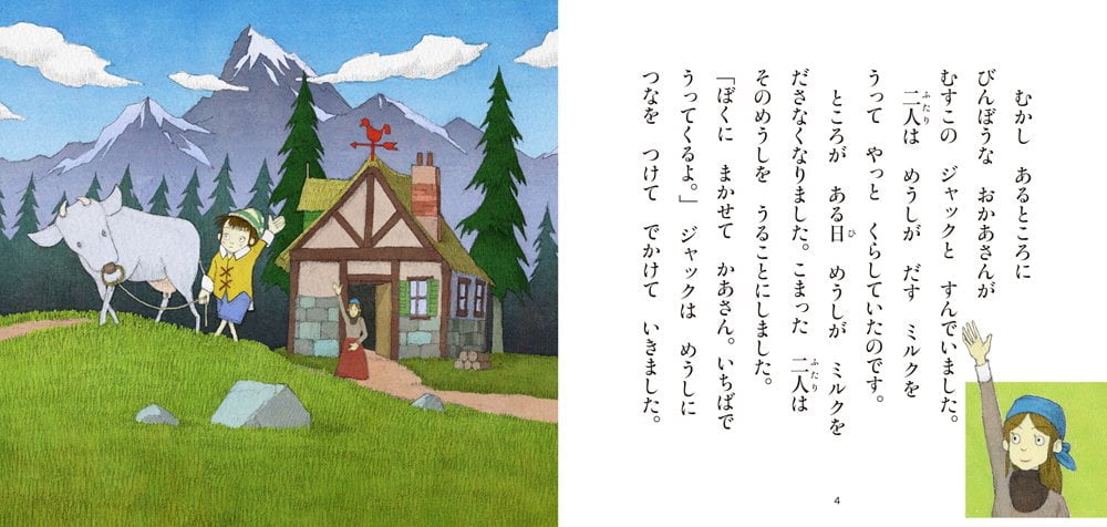 絵本「ジャックとまめの木」の一コマ