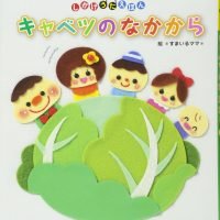 絵本「キャベツのなかから」の表紙（サムネイル）