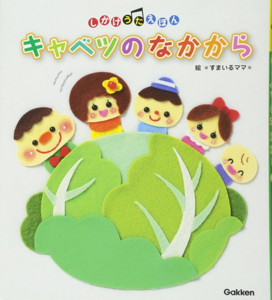 絵本「キャベツのなかから」の表紙（全体把握用）（中サイズ）