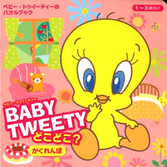 絵本「BABYTWEETY どこどこ？かくれんぼ」の表紙（全体把握用）（中サイズ）