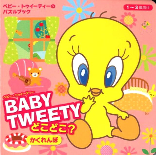 絵本「BABYTWEETY どこどこ？かくれんぼ」の表紙（詳細確認用）（中サイズ）