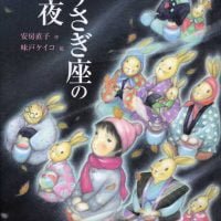 絵本「うさぎ座の夜」の表紙（サムネイル）