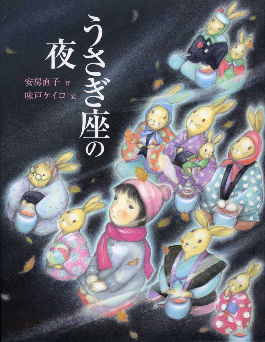絵本「うさぎ座の夜」の表紙（大サイズ）