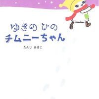 絵本「ゆきのひのチムニーちゃん」の表紙（サムネイル）