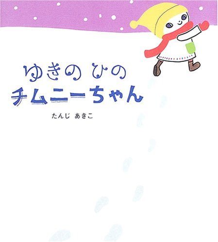 絵本「ゆきのひのチムニーちゃん」の表紙（中サイズ）