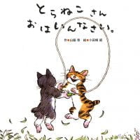 絵本「とらねこさんおはいんなさい。」の表紙（サムネイル）