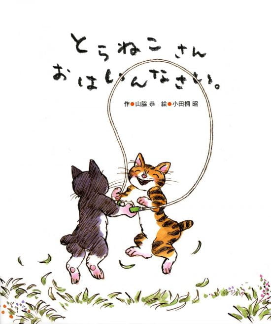 絵本「とらねこさんおはいんなさい。」の表紙（全体把握用）（中サイズ）